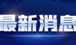第四季最新爆料新闻视频