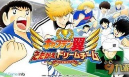 足球小将手游最新爆料吧