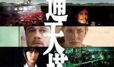 通天塔 电影在线观看