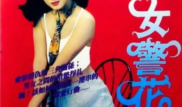 烈火警花在线观看神马,神马在线，热血守护