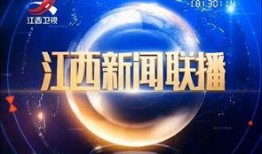 江西新闻联播爆料,重大事件引发社会关注