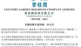 碧桂园爆料最新公告