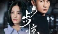 步步惊情在线观看,穿越时空的浪漫传奇