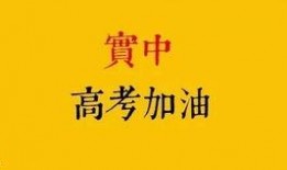 高考加油爆料视频,高考加油！揭秘热门爆料视频背后的感人故事