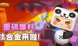 迷你世界最新的大爆料,神秘爆料带你领略奇幻冒险之旅