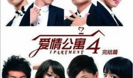 爱情公寓4免费在线观看,重温经典，免费在线重温青春记忆