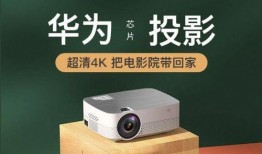 华为投影仪爆料视频下载,颠覆观影体验，未来智能生活新选择