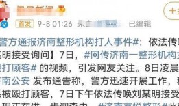 医美爆料事件视频播放