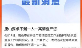 唐山现状爆料新闻最新疫情,多区域现新增病例，防控措施升级中