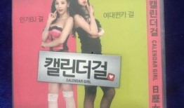 韩国日历少女在线观看,揭秘神秘日历背后的青春传奇