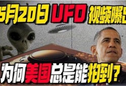 美国为何爆料外星人呢视频,揭秘背后的神秘力量