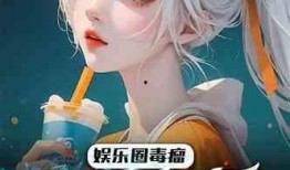 重生爆料娱乐圈小说,娱乐圈巅峰之路